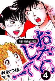 おだいじに！ お荷物患者物語