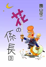 花の係長 （1）｜無料漫画（マンガ）ならコミックシーモア｜園山俊二
