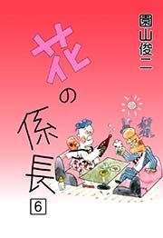 花の係長 （1）｜無料漫画（マンガ）ならコミックシーモア｜園山俊二