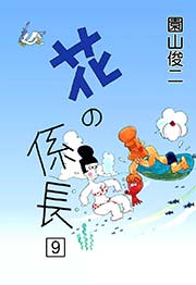 花の係長 （1）｜無料漫画（マンガ）ならコミックシーモア｜園山俊二