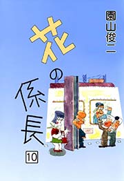 送料無料 花の係長 1 園山 俊二 ハチャメチャ サラリーマン