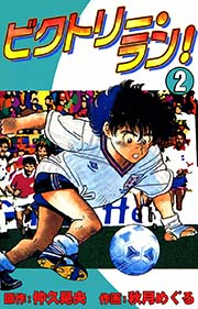 ビクトリー・ラン！ （2）
