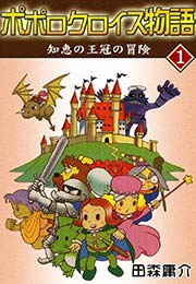 ポポロクロイス物語 I 知恵の王冠の冒険