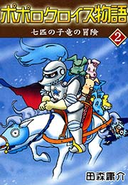 ポポロクロイス物語 II 七匹の子竜の冒険