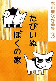 本山理咲作品集3 たびいぬ ぼくの家