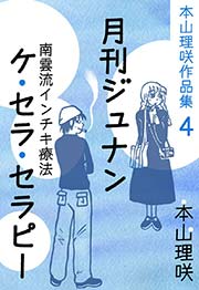 本山理咲作品集4 月刊ジュナン ケ・セラ・セラピー