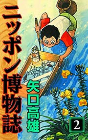 ニッポン博物誌 （2）