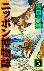 ニッポン博物誌 （3）