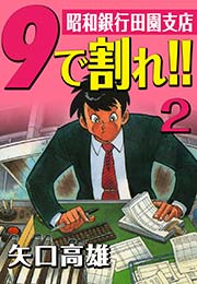 9で割れ！！―昭和銀行田園支店 （2）