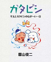 ガタピシ 平太とガタピシのなが～い一日