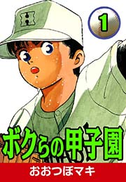 ボクらの甲子園 （1）
