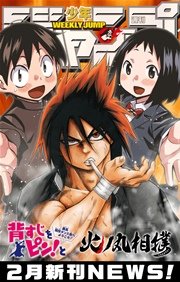 週刊少年ジャンプ 2月新刊NEWS！