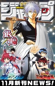 週刊少年ジャンプ　11月新刊NEWS！