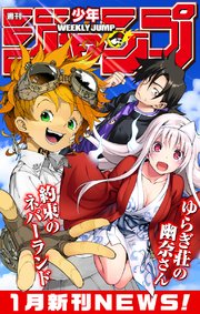 週刊少年ジャンプ 1月新刊NEWS！