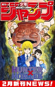 週刊少年ジャンプ 2月新刊NEWS！