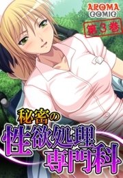 秘密の性欲処理専門科(フルカラー) 3巻