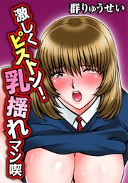 激しくピストン！ 乳揺れマン喫