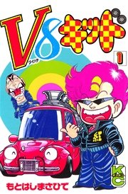 V8キッド（1）