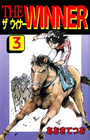 THE WINNER 3巻