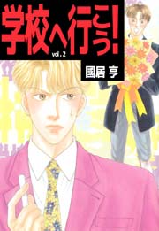 学校へ行こう！