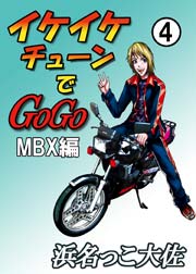 イケイケチューンでGOGO MBX編 4巻