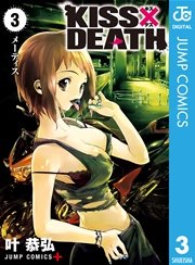 Kiss Death 1巻 無料試し読みなら漫画 マンガ 電子書籍のコミックシーモア