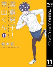 潔癖男子 青山くん 13巻 最新刊 無料試し読みなら漫画 マンガ 電子書籍のコミックシーモア