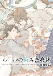 ルールの染みた身体～ラブソング・トゥ・ミー～【分冊版第01巻】 ルールの染みた身体【分冊版】