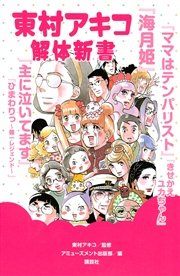 海月姫 1巻 無料試し読みなら漫画 マンガ 電子書籍のコミックシーモア
