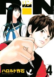 Rin 1巻 月刊少年マガジン ハロルド作石 無料試し読みなら漫画 マンガ 電子書籍のコミックシーモア