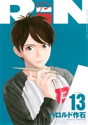 Rin 14巻 最新刊 無料試し読みなら漫画 マンガ 電子書籍のコミックシーモア