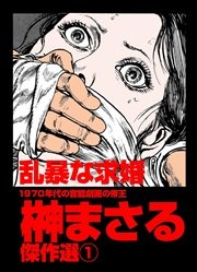 乱暴な求婚
