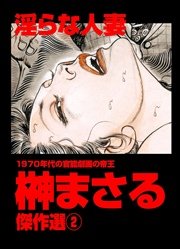 淫らな人妻