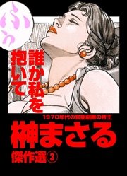 誰か私を抱いて