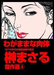 わがままな肉体