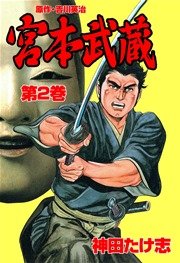 宮本武蔵(神田たけ志，吉川英治) 2巻