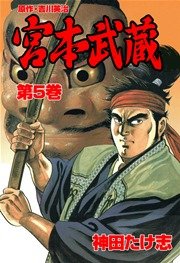 宮本武蔵(神田たけ志，吉川英治) 5巻