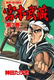 宮本武蔵(神田たけ志，吉川英治) 7巻