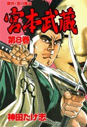 宮本武蔵(神田たけ志，吉川英治) 8巻