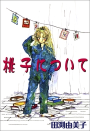 桃子について