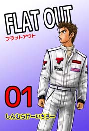 FLAT OUT 1巻