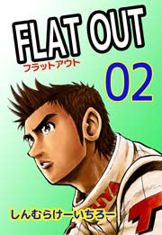 FLAT OUT 2巻