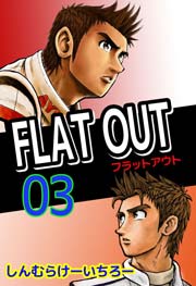 FLAT OUT 3巻