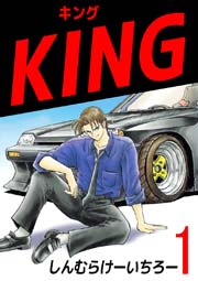 KING 1巻