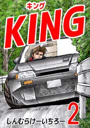 KING 2巻
