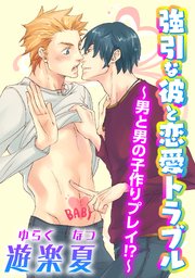 強引な彼と恋愛トラブル～男と男の子作りプレイ～