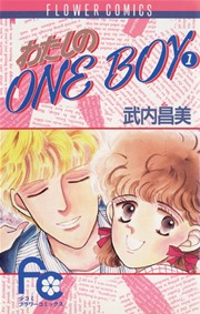 わたしのOneBoy