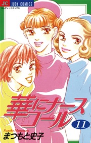 華にナースコール 11