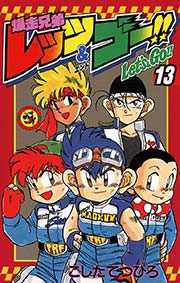 爆走兄弟レッツ ゴー Return Racers 1巻 無料試し読みなら漫画 マンガ 電子書籍のコミックシーモア