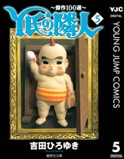 Y氏の隣人～傑作100選～ 5
